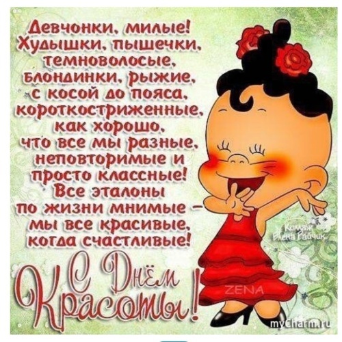 Открытки и картинки с Международным Днем красоты. Прикольные картинки на День красоты