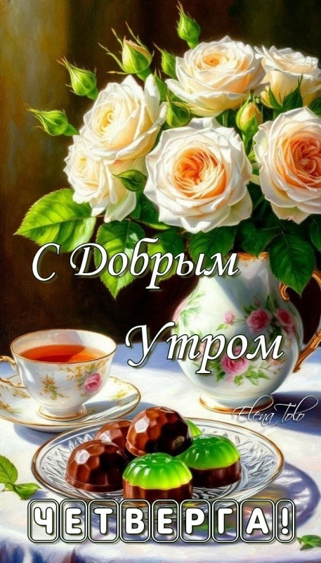 картинки с Добрым утром четверга . Красивые картинки Доброе утро четверга 2025