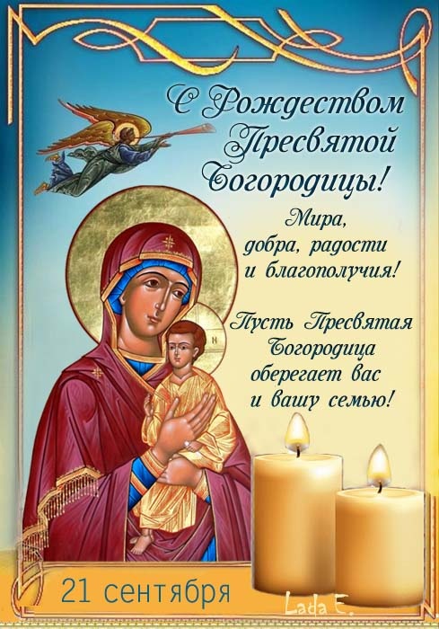 Прекрасные картинки с Рождеством Пресвятой Богродицы. Картинки с с Рождеством Пресвятой Богродицы красивые