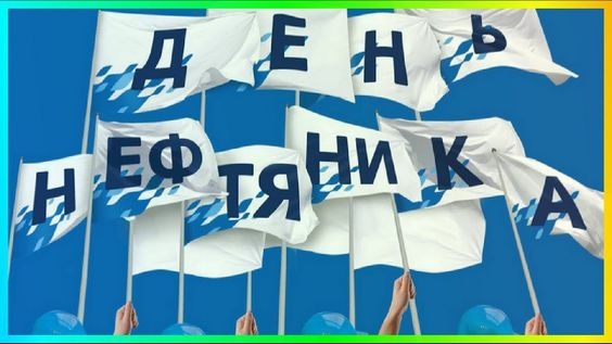 Лучшие открытки с Днем нефтяника. Прикольные открытки и гифки на день нефтяника и газовика