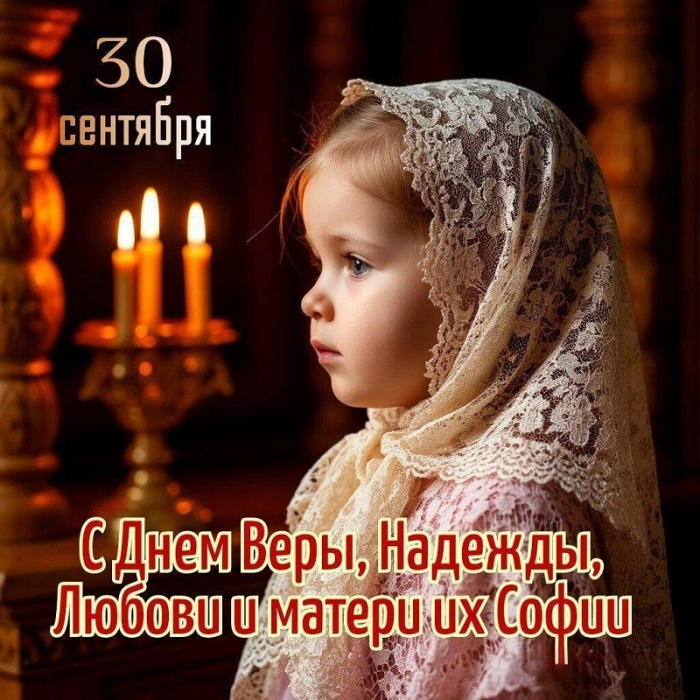Картинки и открытки с Днем Веры Надежды Любви и Софии. Вера Надежда Любовь и София - открытки с поздравлениями