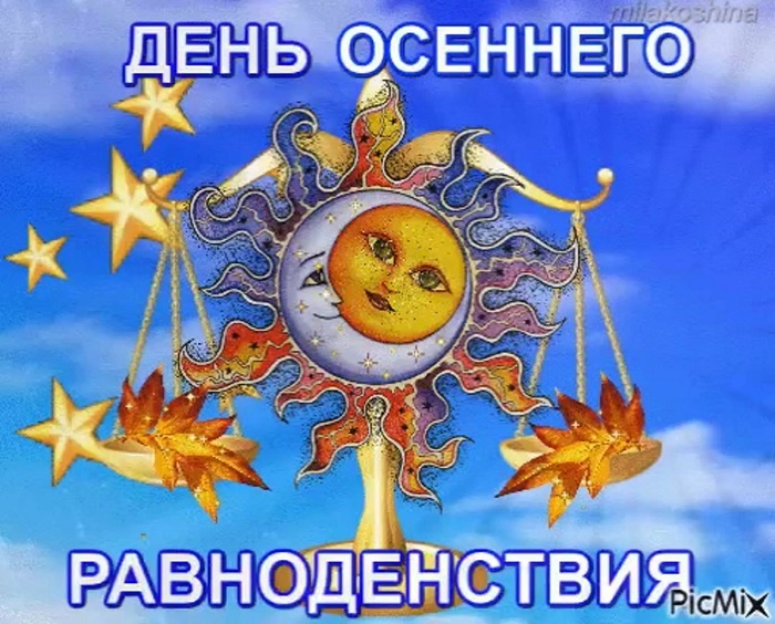 Картинки с Днем осеннего равноденствия. Красивые картинки с Днем осеннего равноденствия