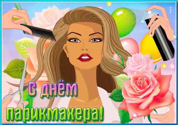 Картинки и открытки с Днем парикмахера. С Днем парикмахера - картинки красивые