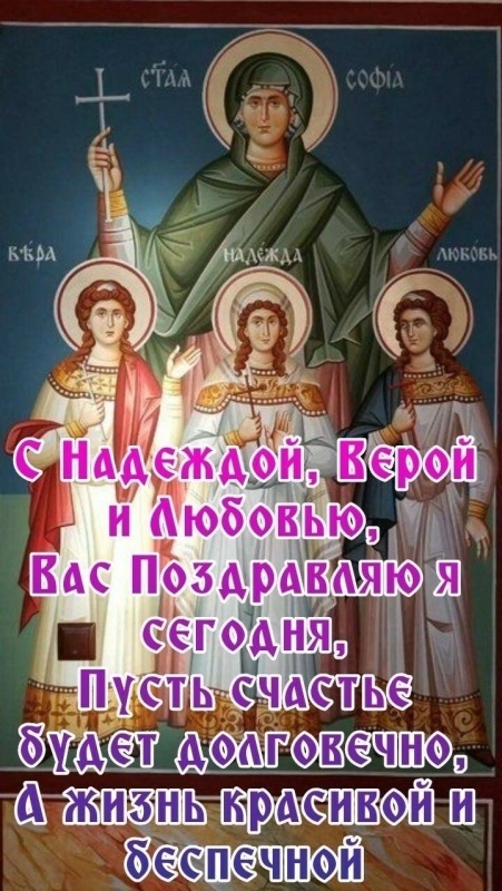 Картинки и открытки с Днем Веры Надежды Любви и Софии. Открытки на День Веры Надежды Любви и Софии