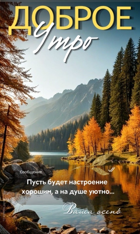 Красивые открытки "Доброе осеннее утро". Открытки "Доброе осеннее утро" (красивые и новые)