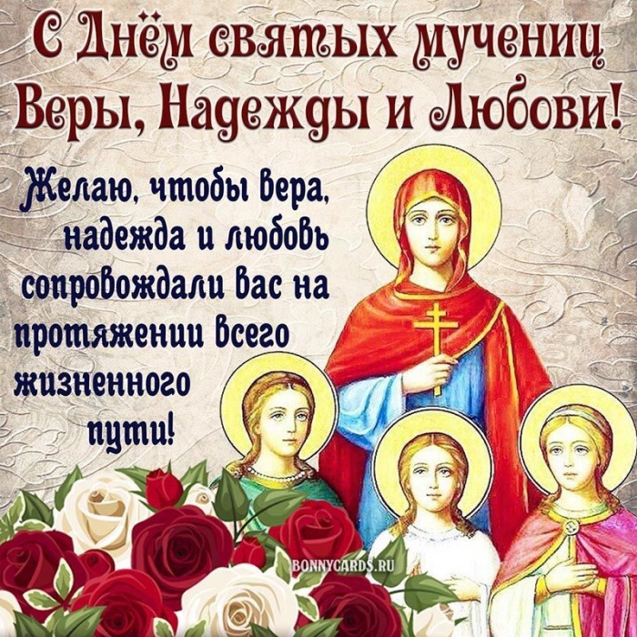 Картинки и открытки с Днем Веры Надежды Любви и Софии. Вера Надежда Любовь и София - открытки с поздравлениями