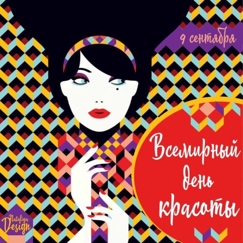 Открытки и картинки с Международным Днем красоты. Прикольные картинки на День красоты