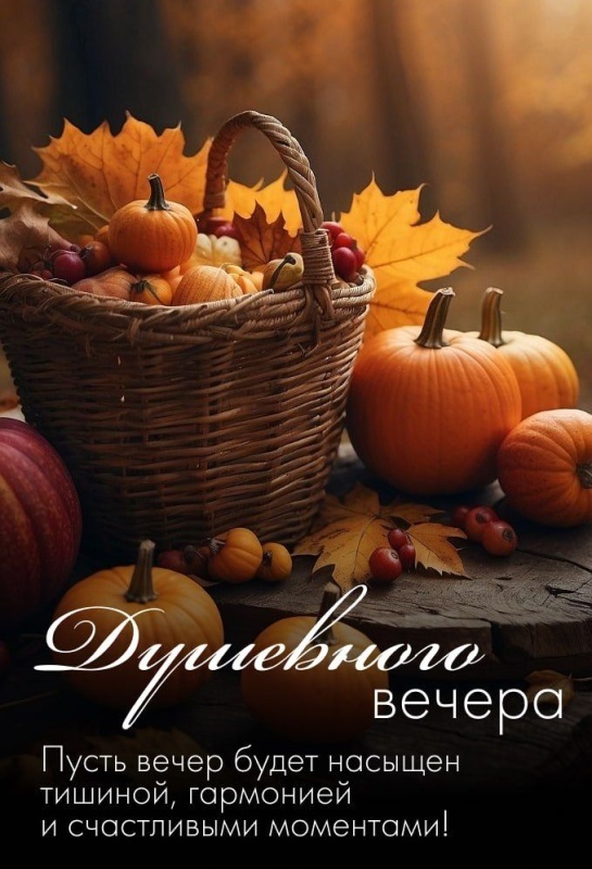 Картинки "Добрый осенний вечер". Уютные осенние картинки Добрый вечер