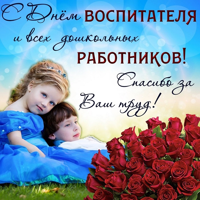 Открытки и картинки с Днем воспитателя. Открытки с поздравлением на День воспитателя