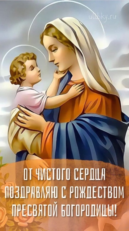 Прекрасные картинки с Рождеством Пресвятой Богродицы. Картинки с с Рождеством Пресвятой Богродицы красивые