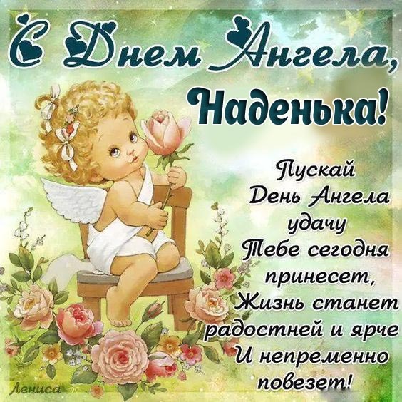 Картинки с Днем ангела Надежды (30 открыток). Красивые открытки на день ангела Надежды