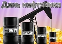 Лучшие открытки с Днем нефтяника. Прикольные открытки и гифки на день нефтяника и газовика