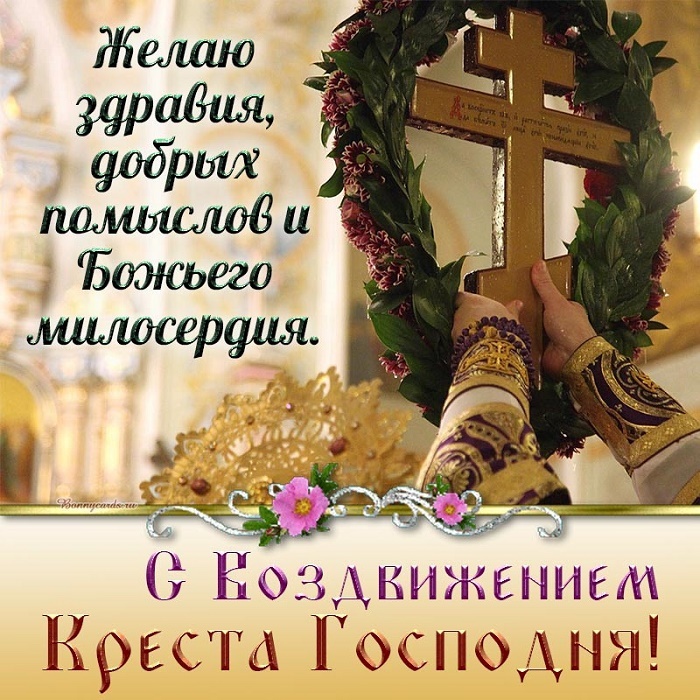 Открытки "Воздвижение Животворящего Креста Господня". Воздвижение Креста Господня: открытки с поздравлениями