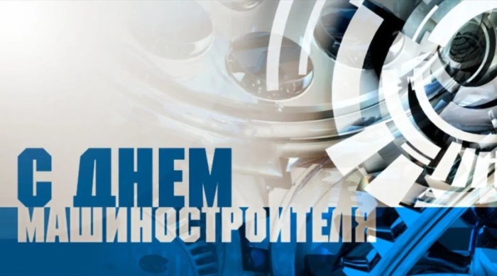 Картинки и открытки с Днем машиностроителя. Картинки с Днем машиностроителя красивые