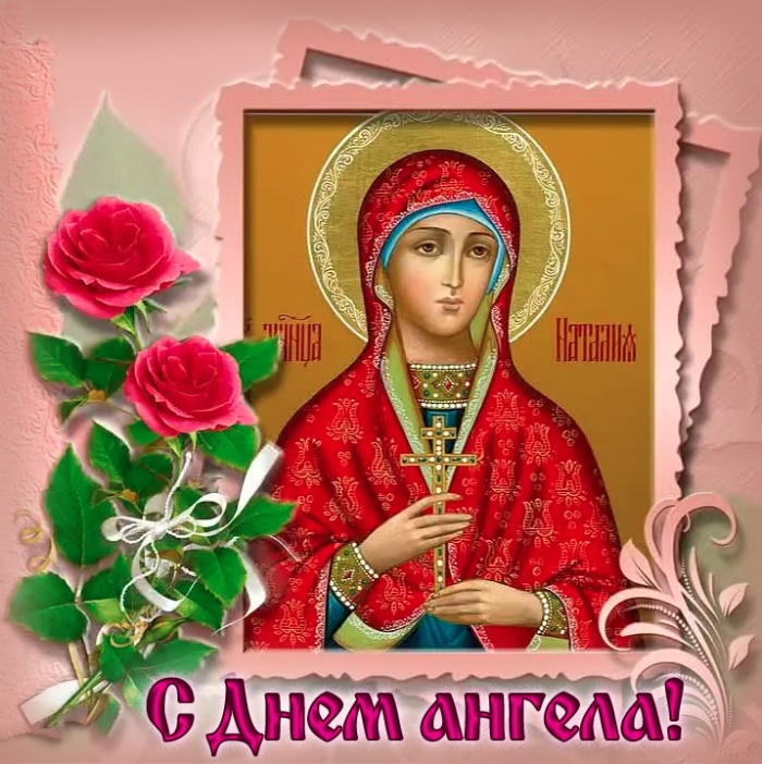 Красивые открытки на День ангела Натальи. Красивые открытки на День ангела Натальи