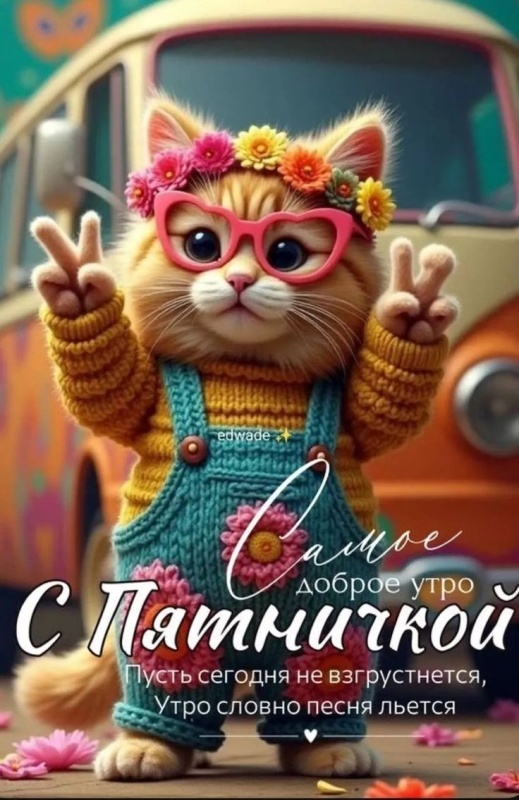 Прикольные картинки "С пятницей". Картинки "С Пятницей" прикольные