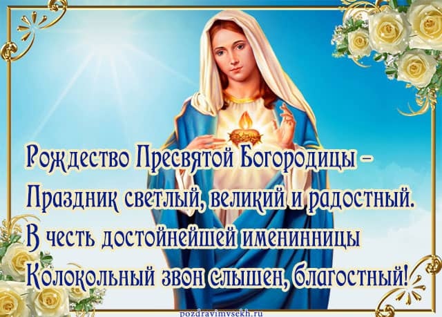 Картинки на Рождество Пресвятой Богородицы (50 открыток). Рождество Пресвятой Богородицы - открытки с поздравлениями