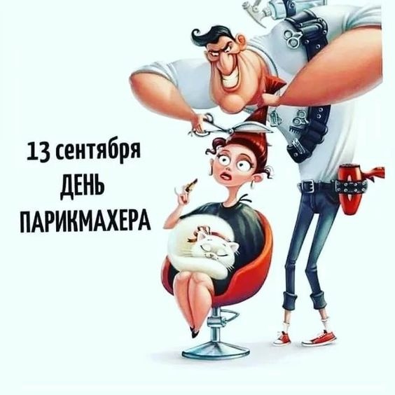 Картинки и открытки с Днем парикмахера. Картинки с Днем парикмахера прикольные