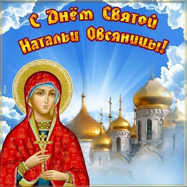 Красивые открытки на День ангела Натальи. С Днем Натальи Овсяницы - открытки со святой