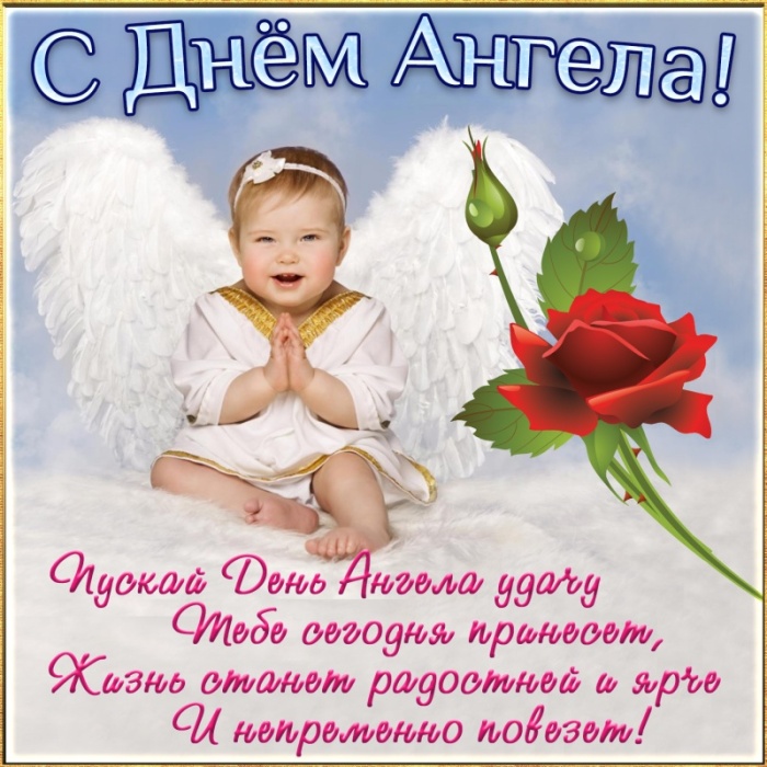 Красивые открытки на День ангела Натальи. Красивые открытки на День ангела Натальи