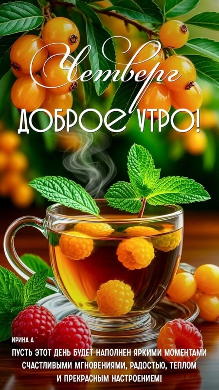 Картинки Доброе утро четверга. Красивые картинки Доброе утро четверга