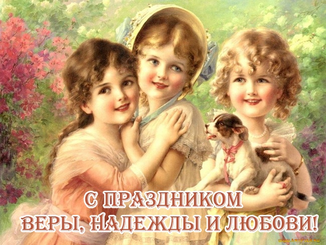 Картинкии и открытки с Днем ангела Веры Надежды Любви и Софии. Открытки с Днем ангела Веры Надежды Любви и Софии 