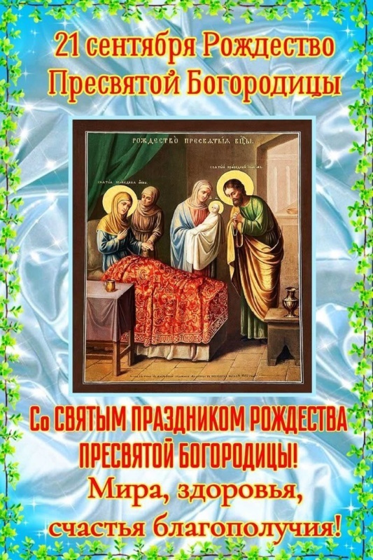 Картинки на Рождество Пресвятой Богородицы (50 открыток). Красивые открытки с Рождеством Пресвятой Богородицы