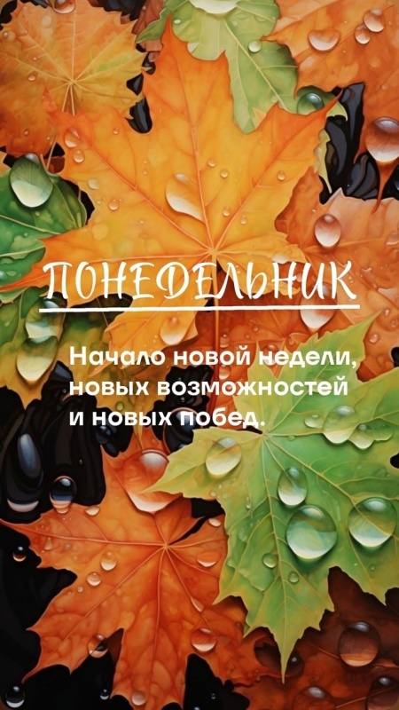 Картинки Доброе утро понедельника (90 открыток). Осенние картинки Доброе утро понедельника