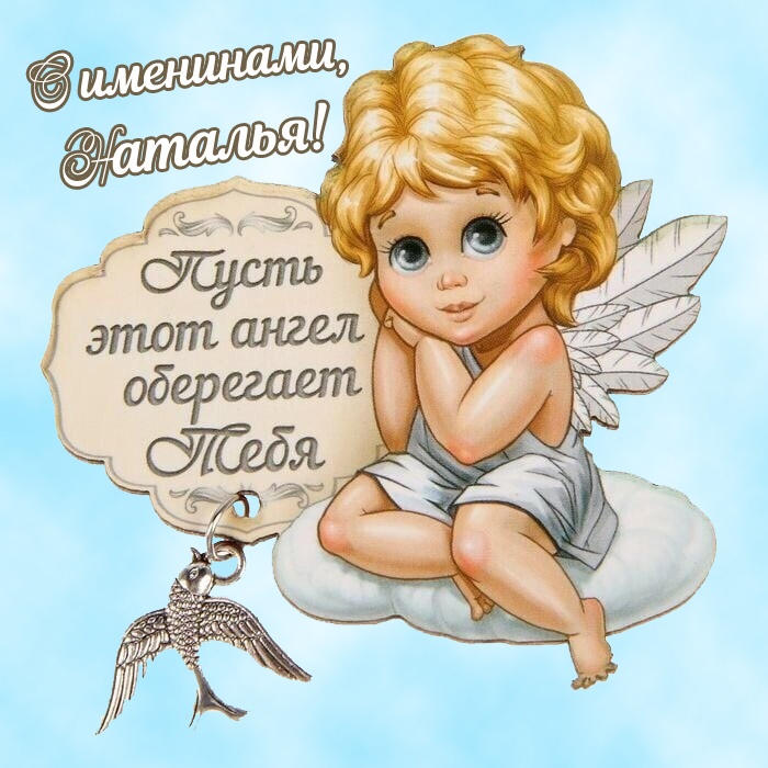 Красивые открытки на День ангела Натальи. Красивые открытки на День ангела Натальи