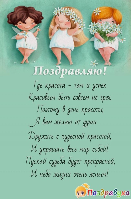 Открытки и картинки с Международным Днем красоты. Открытки с Международным Днем красоты