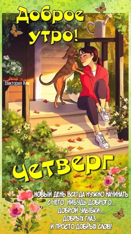 картинки с Добрым утром четверга . Доброе утро четверга - открытки с пожеланиями