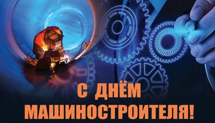 Картинки и открытки с Днем машиностроителя. Картинки с Днем машиностроителя красивые