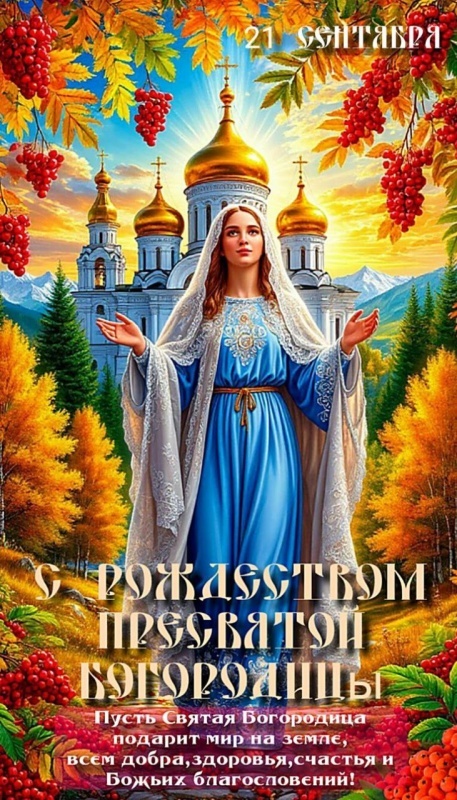 Прекрасные картинки с Рождеством Пресвятой Богродицы. Картинки с с Рождеством Пресвятой Богродицы красивые