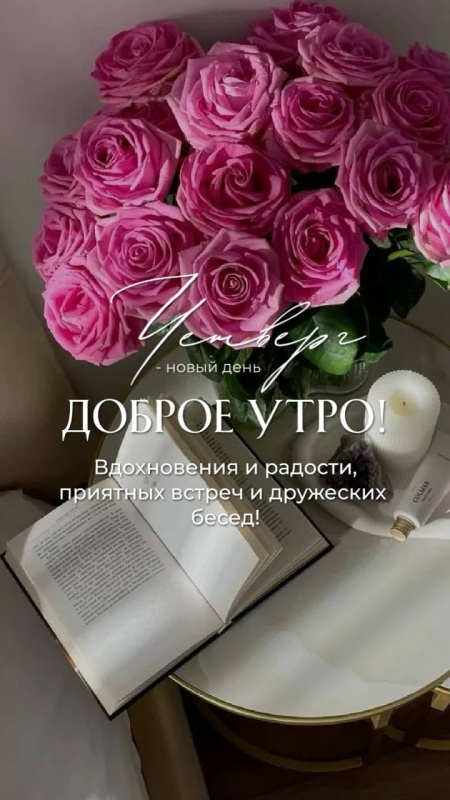 картинки с Добрым утром четверга . Доброе утро четверга - открытки с пожеланиями