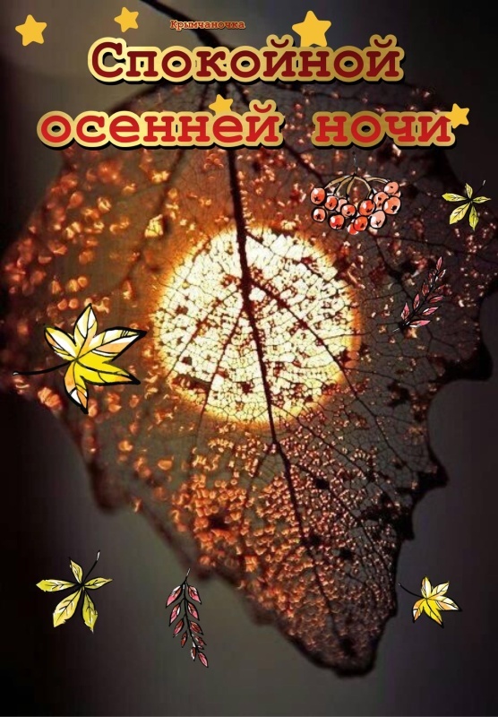Осенние картинки Доброй ночи (30+ шт.). Картинки "Доброй ночи" осенние красивые
