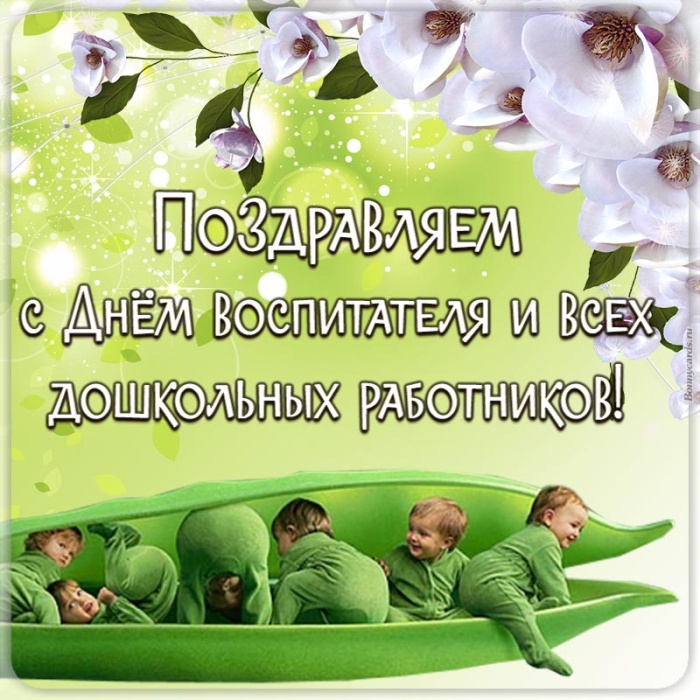 Открытки и картинки с Днем воспитателя. Прикольные открытки с Днем воспитателя