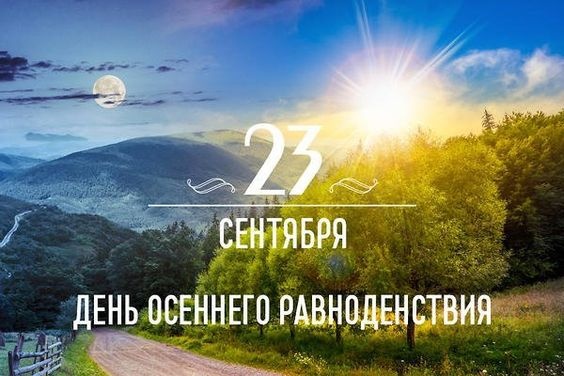 Картинки с Днем осеннего равноденствия. Красивые картинки с Днем осеннего равноденствия