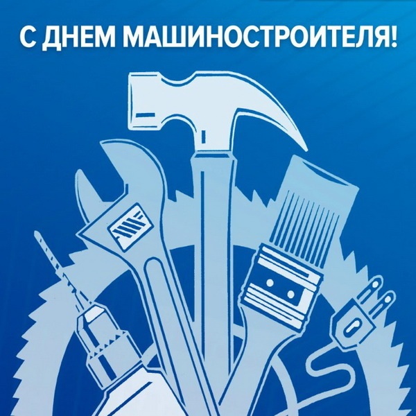 Картинки и открытки с Днем машиностроителя. Прикольные открытки и гифки на День машиностроителя