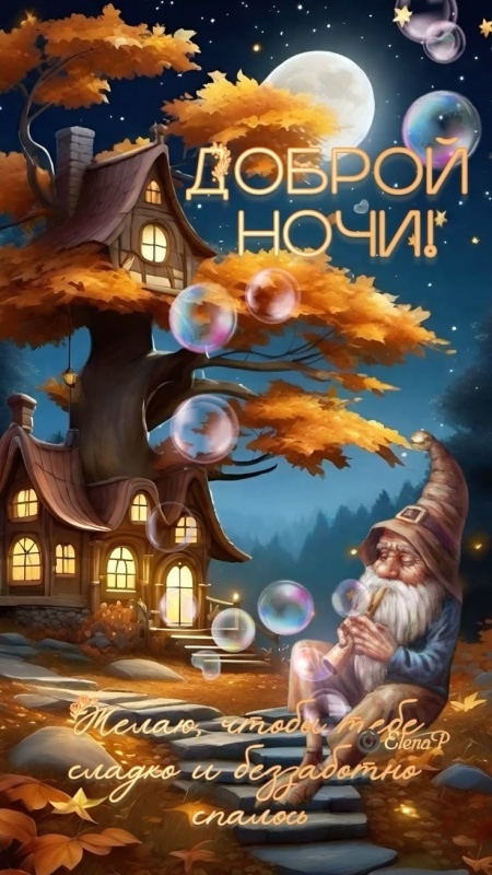 Осенние картинки Доброй ночи (30+ шт.). Картинки "Доброй ночи" осенние красивые