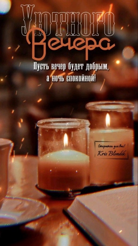 Картинки "Добрый осенний вечер". Уютные осенние картинки Добрый вечер
