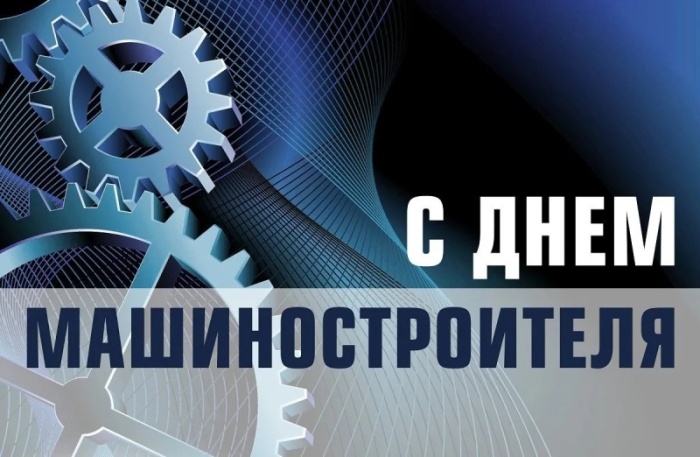 Картинки и открытки с Днем машиностроителя. Картинки с Днем машиностроителя красивые