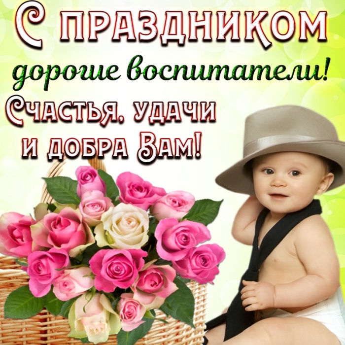 Открытки и картинки с Днем воспитателя. Прикольные открытки с Днем воспитателя