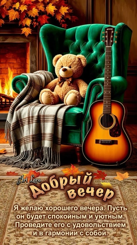 Картинки "Добрый осенний вечер". Добрый вечер - осенние картинки с пожеланиями