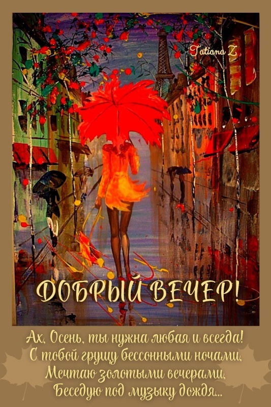 Картинки "Добрый осенний вечер". Добрый вечер - осенние картинки с пожеланиями
