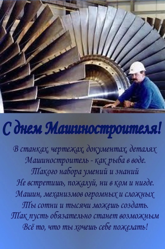 Картинки и открытки с Днем машиностроителя. С Днем машиностроителя - открытки с поздравлениями