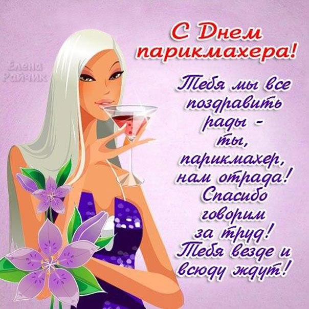 Картинки и открытки с Днем парикмахера. С Днем парикмахера - картинки красивые