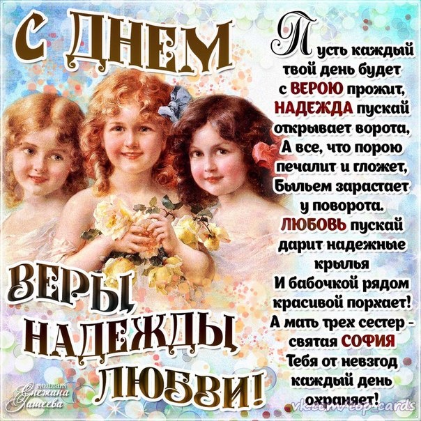 Картинки и открытки с Днем Веры Надежды Любви и Софии. Вера Надежда Любовь и София - открытки с поздравлениями