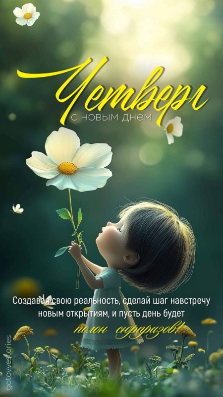 картинки с Добрым утром четверга . Доброе утро четверга - открытки с пожеланиями