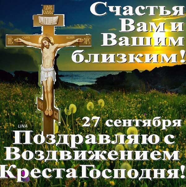 Открытки "Воздвижение Животворящего Креста Господня". Воздвижение Креста Господня: открытки с поздравлениями