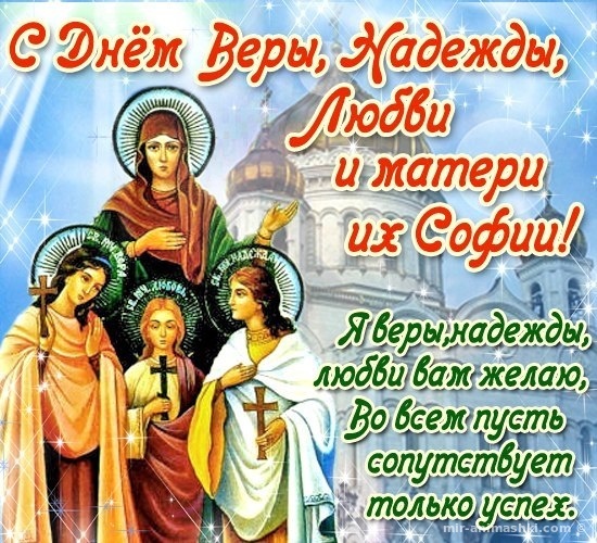 Картинки и открытки с Днем Веры Надежды Любви и Софии. Вера Надежда Любовь и София - открытки с поздравлениями